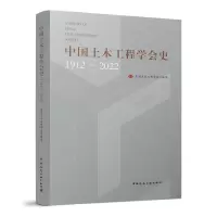 醉染图书中国土木工程学会史1912~20229787112276660