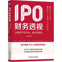 醉染图书IPO财务透视 注册制下的方法、重点和案例9787111715764