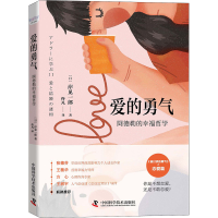 醉染图书爱的勇气 阿德勒的幸福哲学9787504695