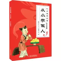 醉染图书从小学做人9787514865219