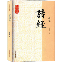 醉染图书诗经译注9787532564002