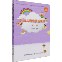 醉染图书幼儿园优质云课程 中班9787109282766