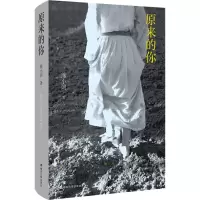 醉染图书原来的你9787305242588