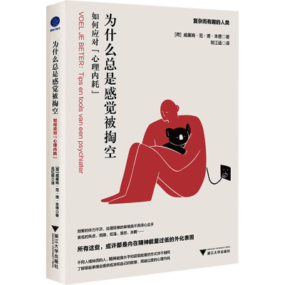 醉染图书为什么总是感觉被掏空 如何应对"心理内耗"9787308226196