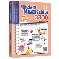 醉染图书轻松快学英语高分单词33009787571329044