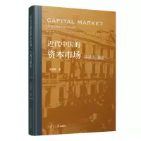 醉染图书近代中国的资本市场(生成与演变)(精)9787309156867