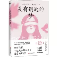 醉染图书没有钥匙的梦9787541161452
