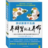 醉染图书养脾胃就是养命9787539052540