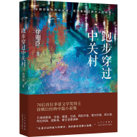 醉染图书跑步穿过中关村9787530221822