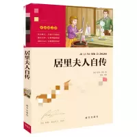 醉染图书居里夫人自传(励志版)9787550141872