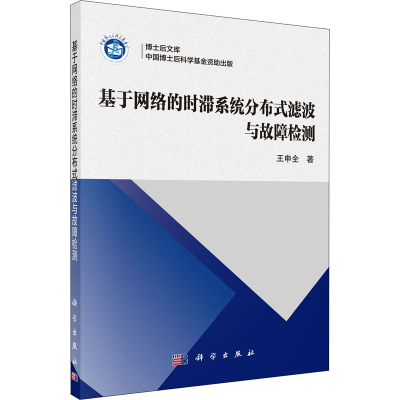 醉染图书基于网络的时滞系统分布式滤波与故障检测9787030698131