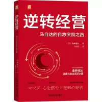 醉染图书逆转经营 马自达的自救突围之路9787111704812