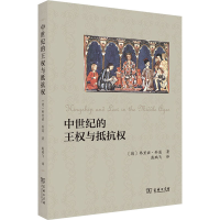 醉染图书中世纪的王权与抵抗权9787100199971