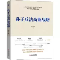 醉染图书孙子兵法商业战略9787111679981