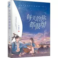 醉染图书每天的你都很甜9787557021252