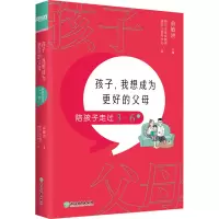 醉染图书孩子,我想成为更好的父母 陪孩子走过3-6岁9787572220630