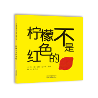 醉染图书柠檬不是红色的(新)9787543483989