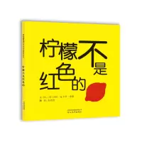 醉染图书柠檬不是红色的(新)9787543483989