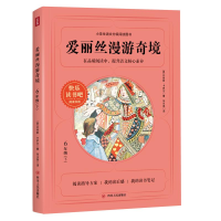 醉染图书爱丽丝漫游奇境(6下)/阅读书目9787220121999
