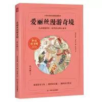 醉染图书爱丽丝漫游奇境(6下)/阅读书目9787220121999