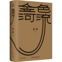 醉染图书金色河流9787544788984