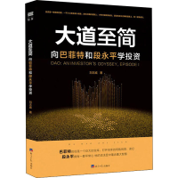 醉染图书大道至简 向和段永平学9787519606176