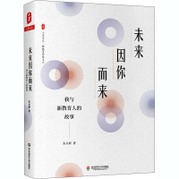 醉染图书未来因你而来 我与新教育人的故事9787576010671