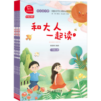 醉染图书和大人一起读 有声朗读版 彩绘注音版(1-4)9787100184960