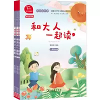 醉染图书和大人一起读 有声朗读版 彩绘注音版(1-4)9787100184960