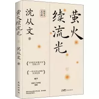 醉染图书萤火续流光9787536095588