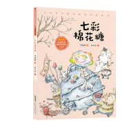 醉染图书桥中名原创桥梁书·七彩棉花糖9787570711505