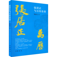 醉染图书张居正与万历皇帝9787101157314