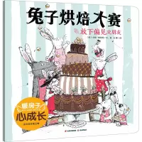 醉染图书兔子烘焙大赛9787571508838