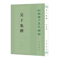 醉染图书吴子集释9787101153446