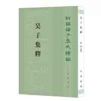 醉染图书吴子集释9787101153446