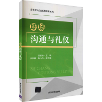 醉染图书职场沟通与礼仪9787302573562