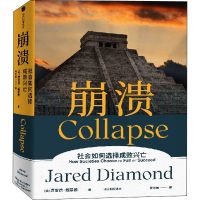 醉染图书崩溃 社会如何选择成败兴亡9787521736878