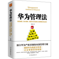 醉染图书华为管理法9787505739789