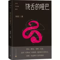 醉染图书饶舌的哑巴9787020153329