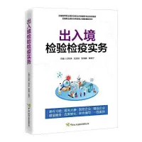 醉染图书出入境检验检疫实务9787517505877