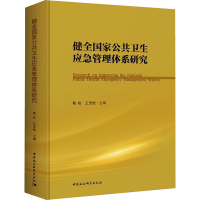 醉染图书健全公共卫生应急管理体系研究9787520382601