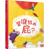 醉染图书是谁放的屁?9787571510688