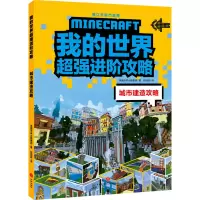 醉染图书城市建造攻略9787545571660