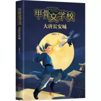 醉染图书大唐长安城9787559641410