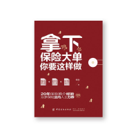 醉染图书拿下保险大单你要这样做9787518084579