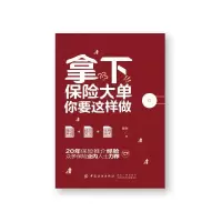 醉染图书拿下保险大单你要这样做9787518084579