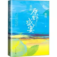 醉染图书我的原野盛宴9787020153947