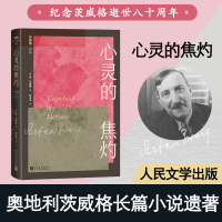 醉染图书心灵的焦灼9787020164196