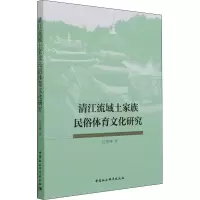 醉染图书清江流域土家族民俗体育文化研究9787520390668