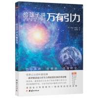 醉染图书给孩子讲万有力 译本9787512675292